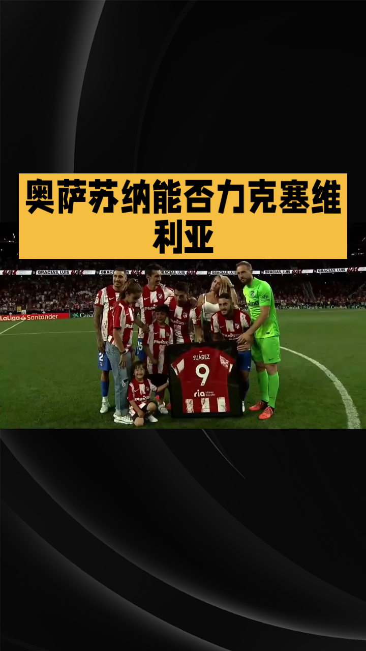 天博官方入口包含赛地聚焦——欧联冲刺阶段热度飙升，塞维利亚官宣签约，质疑声仍在，球探报告显示潜力的词条